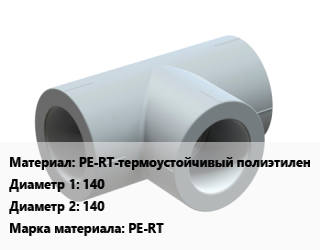 Тройник PE-RT-термоустойчивый полиэтилен 140х140 PE-RT, литой, SDR 11,SDR 17, шт цена от 13522 ₼ / шт, где купить, условия доставки в Баку и Бакинская области